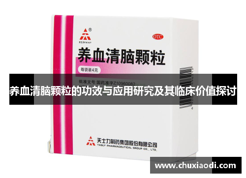 养血清脑颗粒的功效与应用研究及其临床价值探讨