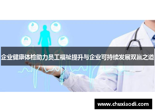 企业健康体检助力员工福祉提升与企业可持续发展双赢之道