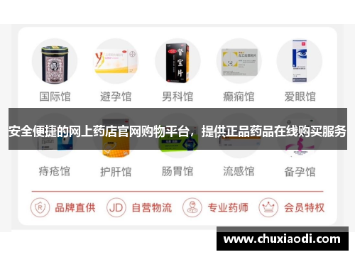 安全便捷的网上药店官网购物平台，提供正品药品在线购买服务