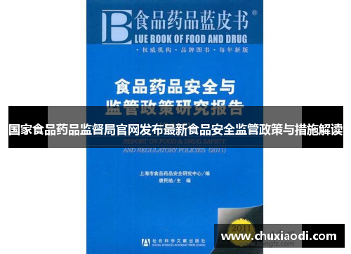 国家食品药品监督局官网发布最新食品安全监管政策与措施解读