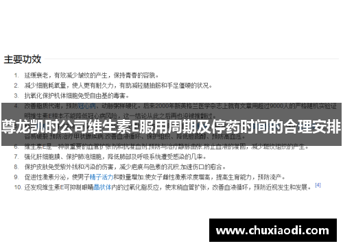 尊龙凯时公司维生素E服用周期及停药时间的合理安排