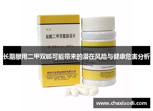 长期服用二甲双胍可能带来的潜在风险与健康危害分析