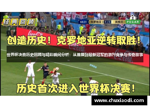 世界杯决赛历史回顾与精彩瞬间分析：从首届到最新冠军的激烈竞争与传奇故事