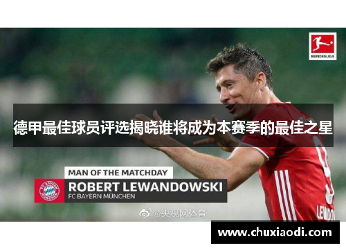 德甲最佳球员评选揭晓谁将成为本赛季的最佳之星