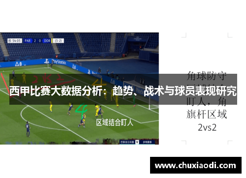 西甲比赛大数据分析：趋势、战术与球员表现研究