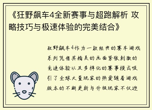 《狂野飙车4全新赛事与超跑解析 攻略技巧与极速体验的完美结合》