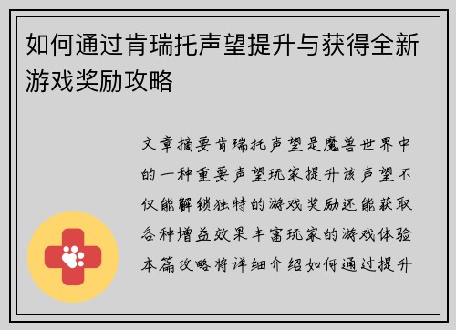 如何通过肯瑞托声望提升与获得全新游戏奖励攻略