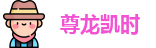 尊龙凯时